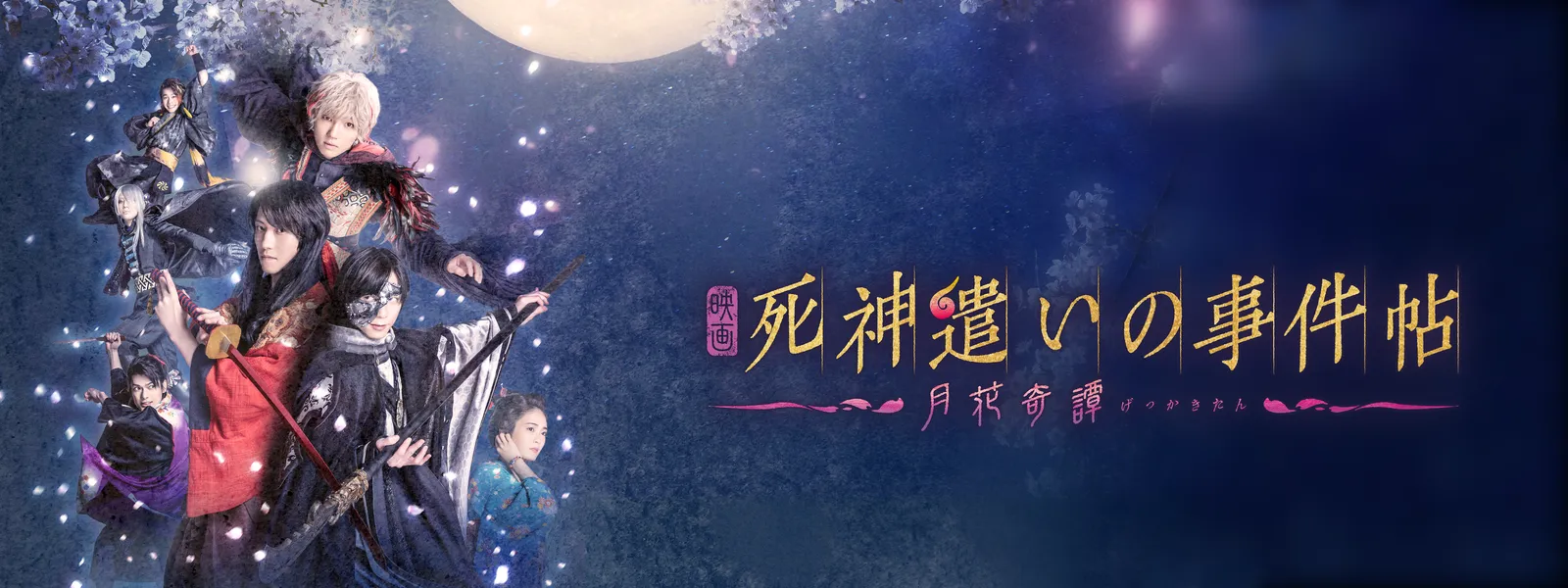 映画「死神遣いの事件帖 －月花奇譚－」 - サムネイル