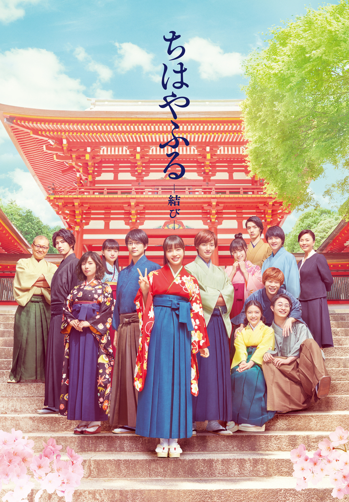 ちはやふる－結び－