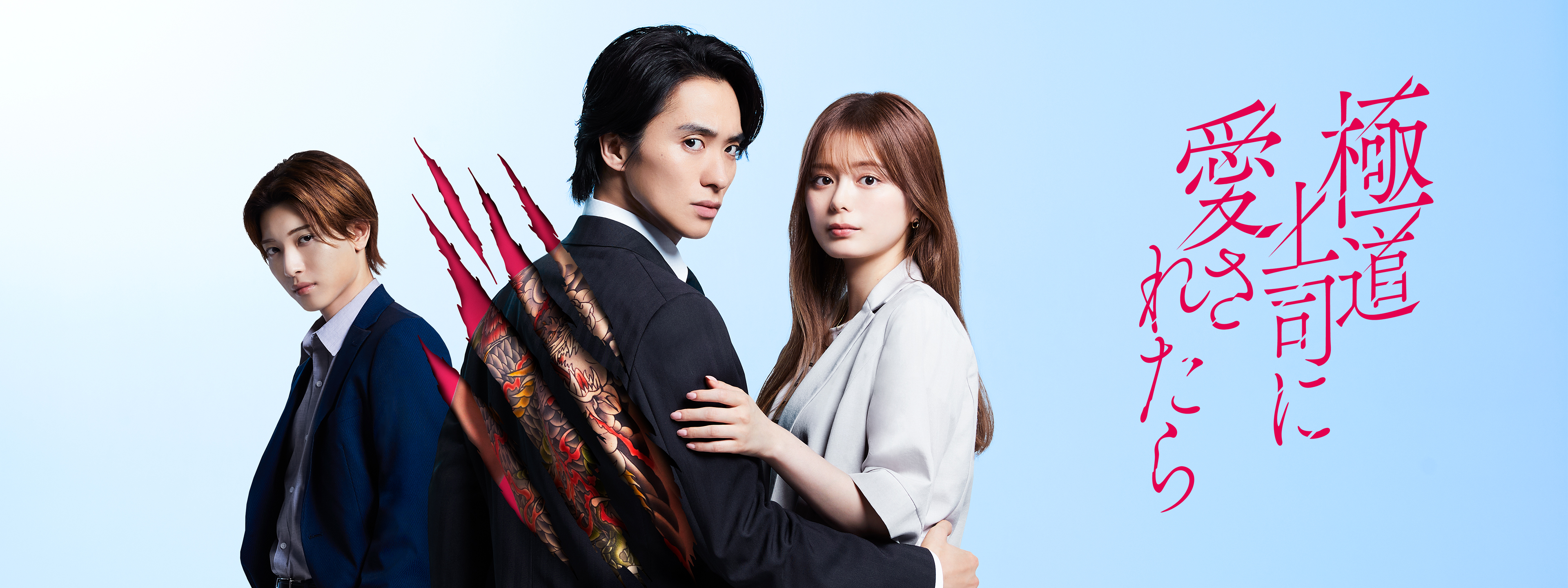 極道上司に愛されたら | Hulu(フールー) 極道上司に愛されたら | Hulu(フールー)