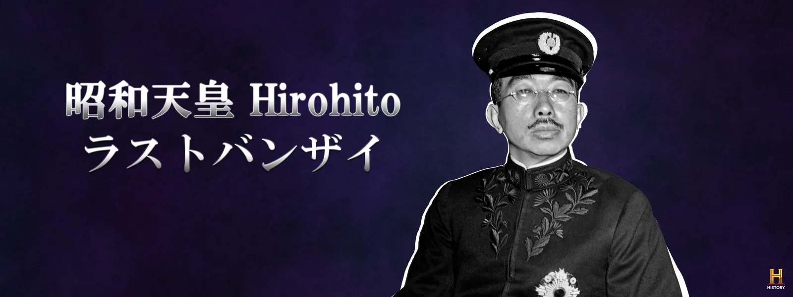 昭和天皇 Hirohito ～ラストバンザイ - サムネイル