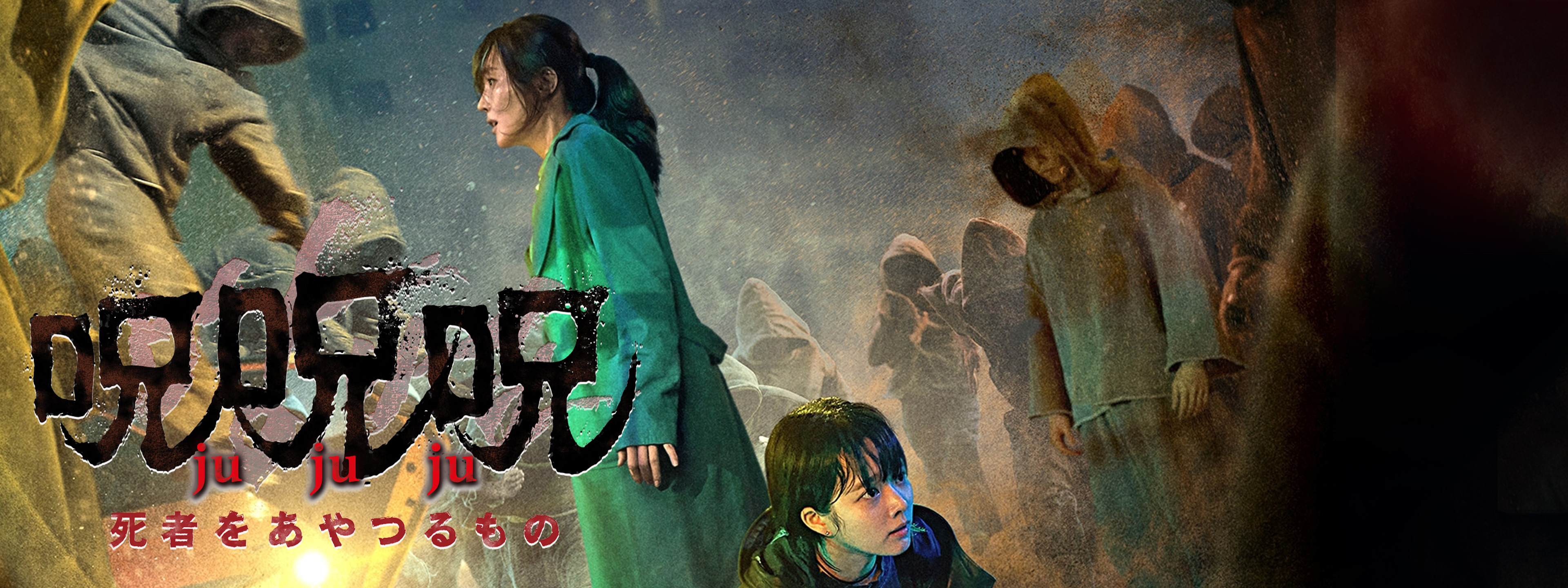 呪呪呪／死者をあやつるもの | Hulu(フールー)