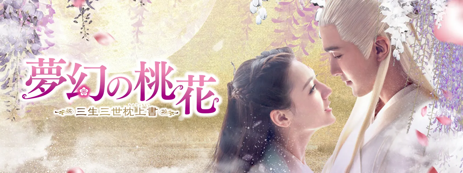 夢幻の桃花~三生三世枕上書~ DVD-BOX1.2.3 未開封 引っかかっ