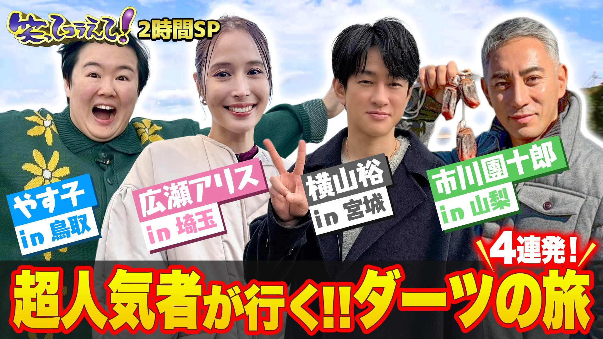 豪華ダーツ祭り2時間SP▼横山裕･市川團十郎･広瀬アリス･やす子が行く