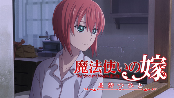 魔法使いの嫁 星待つひと | Hulu(フールー)