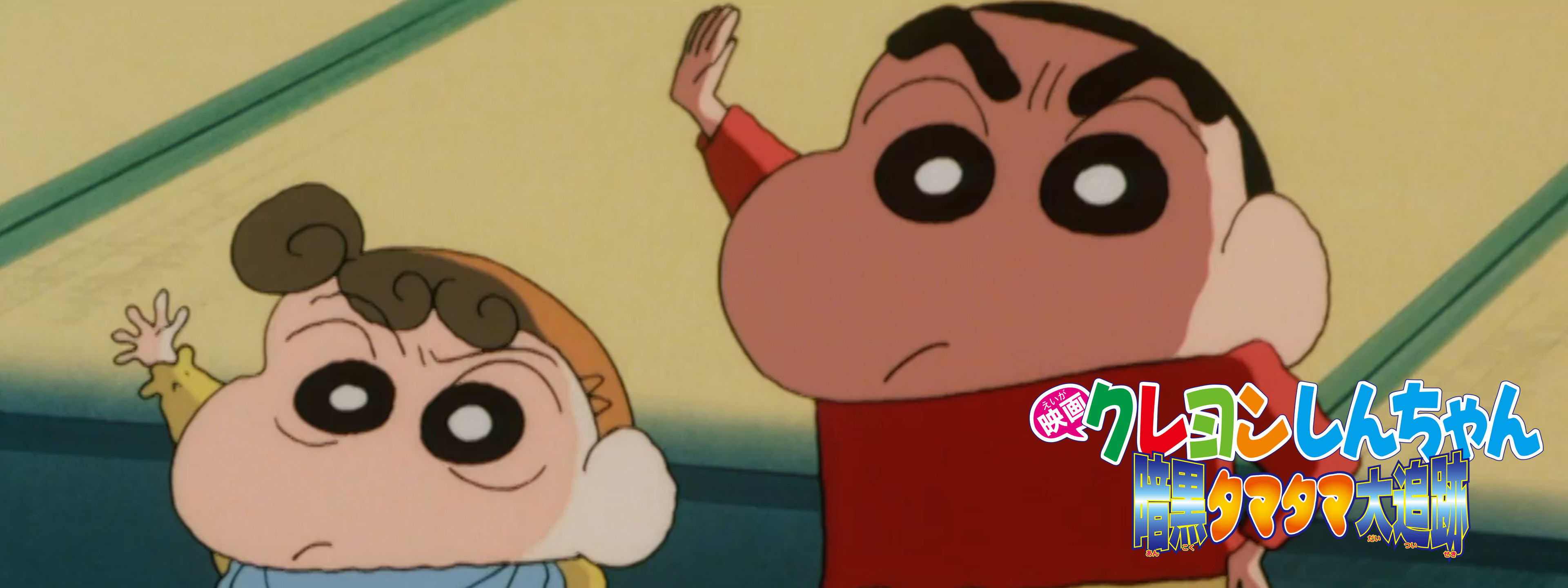 映画クレヨンしんちゃん 暗黒タマタマ大追跡 | Hulu(フールー)