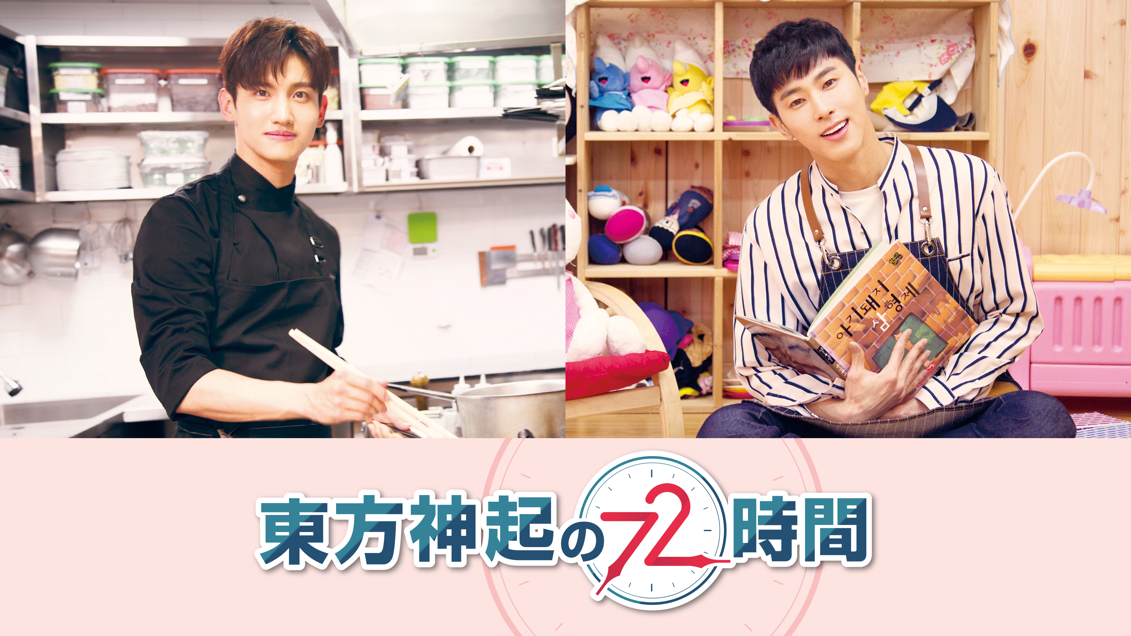 東方神起の72時間 | Hulu(フールー)