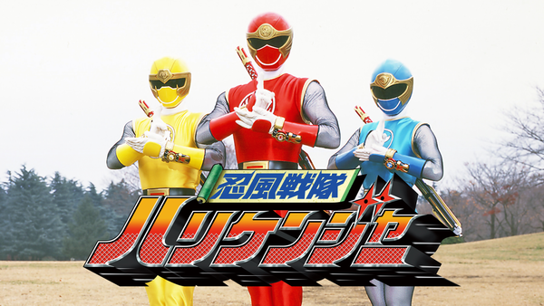 忍風戦隊ハリケンジャー | Hulu(フールー)