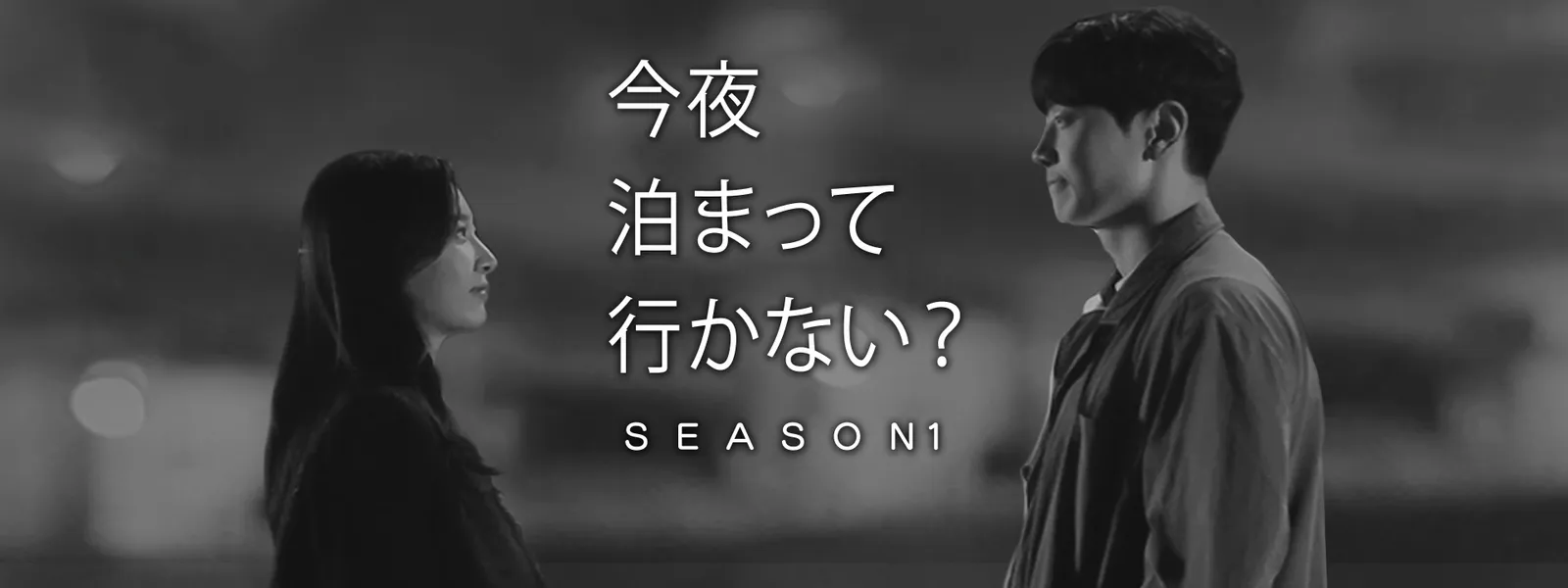 今夜泊まっていかない? シーズン1 - サムネイル