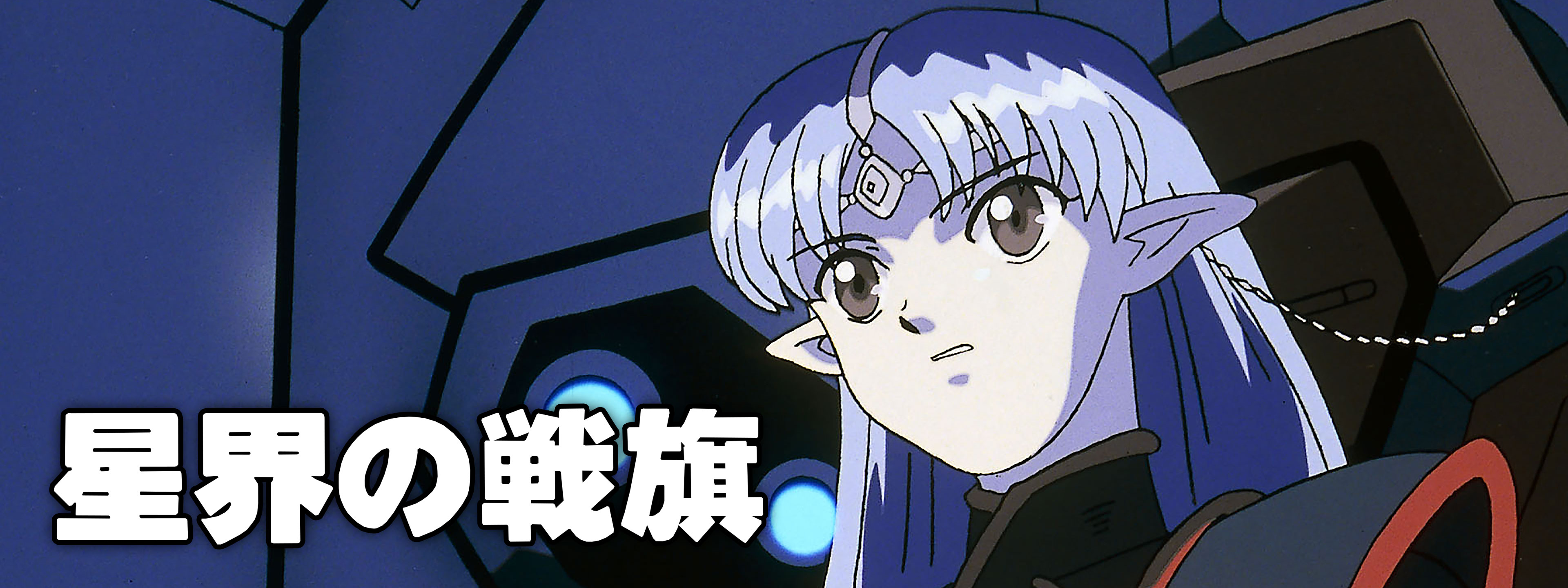 星界の戦旗 | Hulu(フールー)