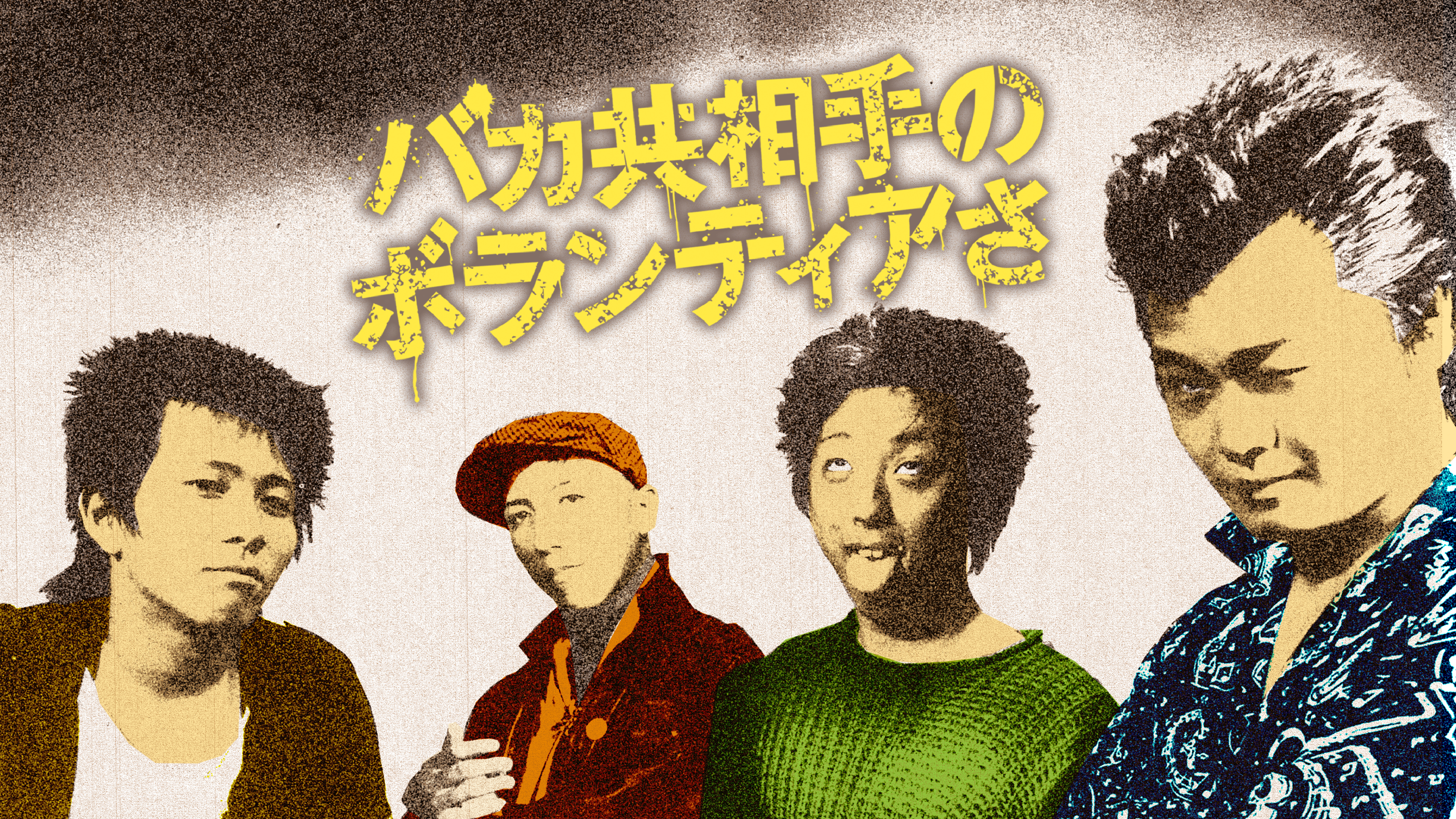 バカ共相手のボランティアさ | Hulu(フールー)