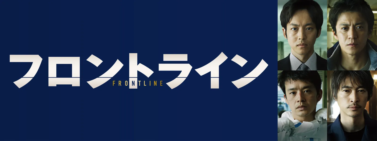 フロント ライン