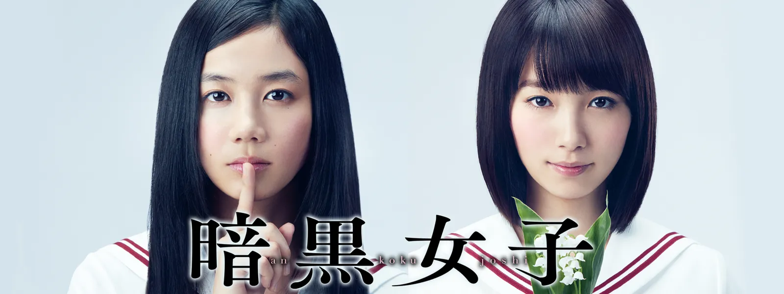 暗黒女子 が見放題 Hulu フールー お試し無料