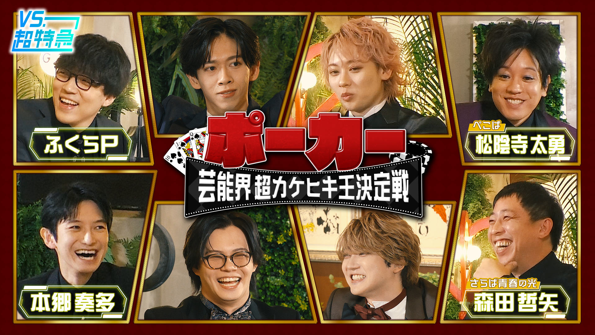 芸能界超カケヒキ王決定戦 (予選編)