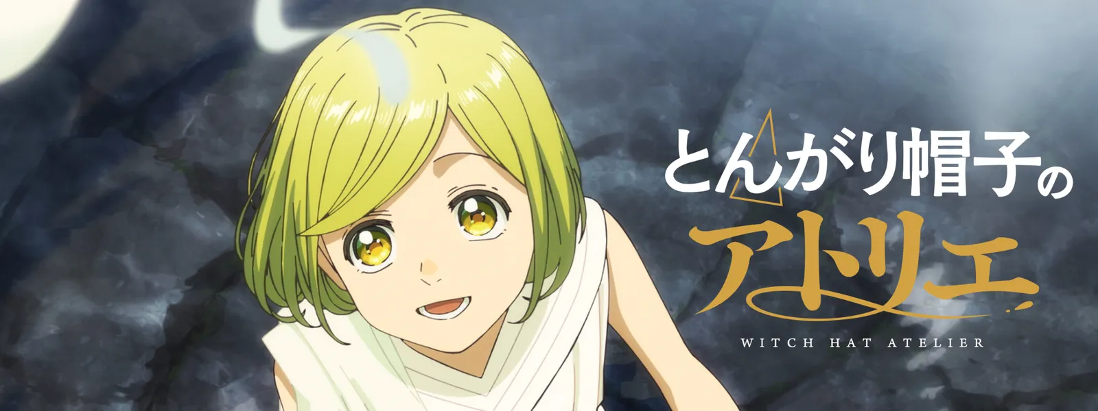 とんがり帽子のアトリエ | Hulu(フールー)