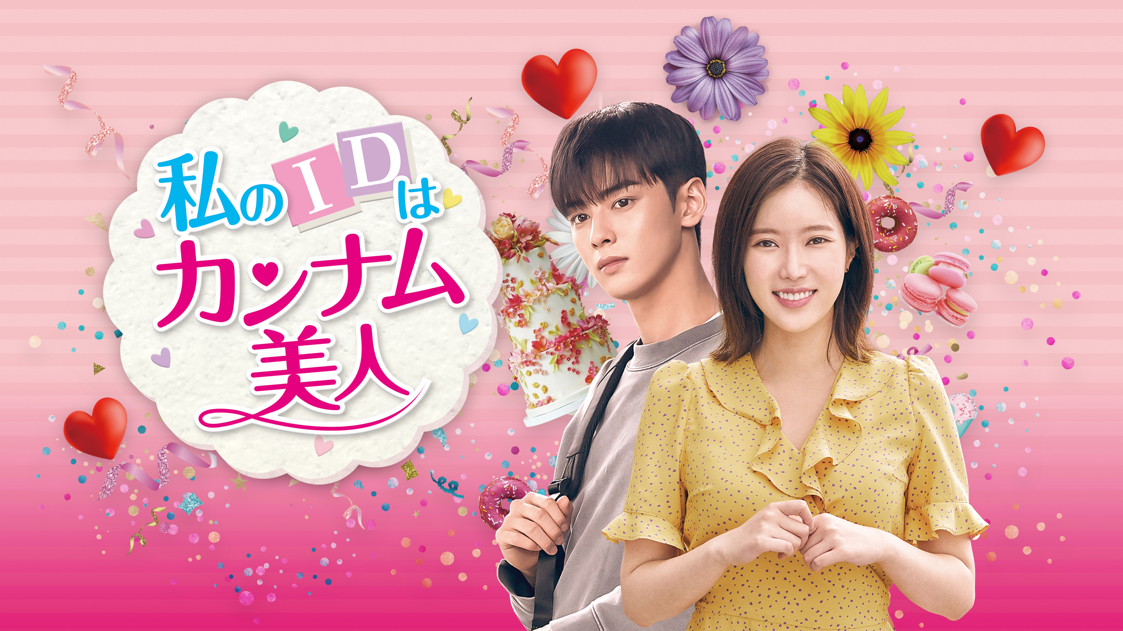 私のIDはカンナム美人 | Hulu(フールー)