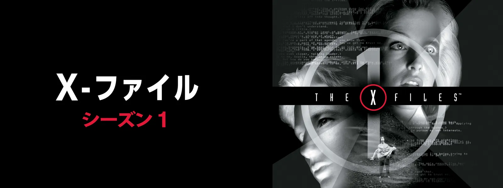 X-ファイル シーズン1 | Hulu(フールー)