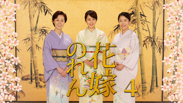 花嫁のれん 第4シリーズ シーズン4 第59話 卒業試験 | Hulu(フールー)