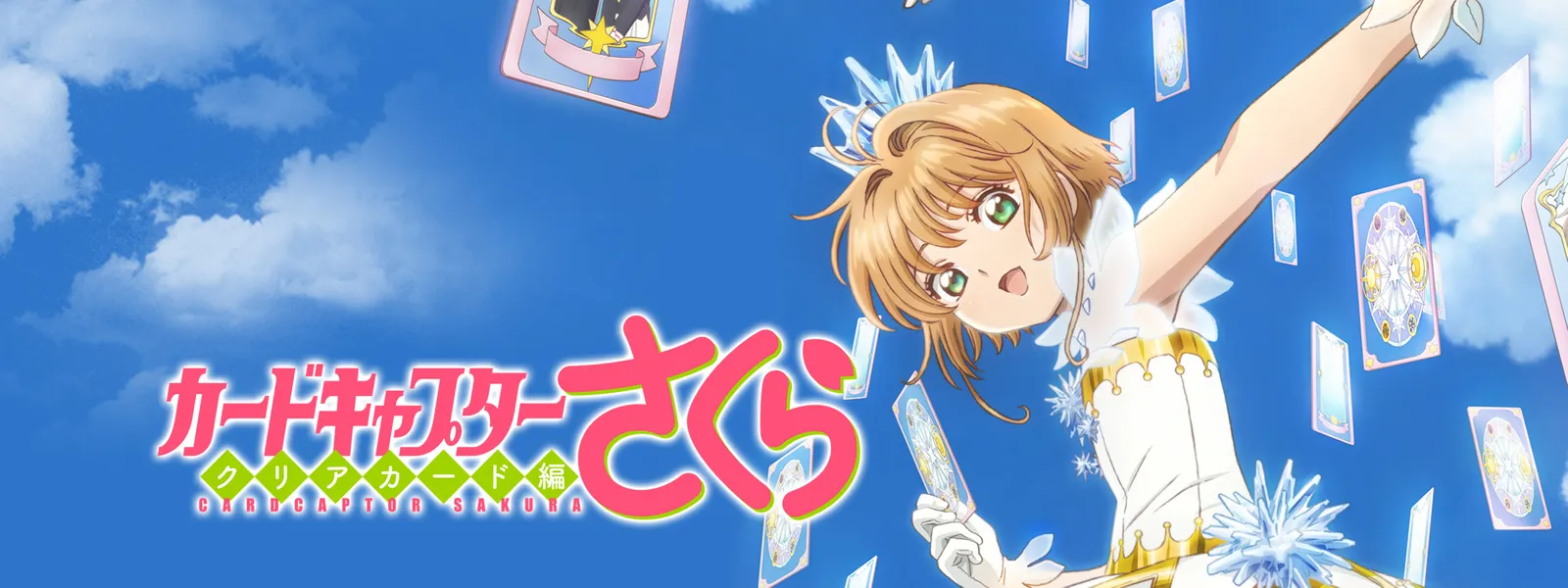 カードキャプターさくら クリアカード編 が見放題 Hulu フールー お試し無料 カードキャプターさくら クリアカード編 が見放題 Hulu フールー お試し無料