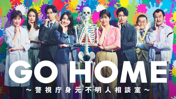 GO HOME〜警視庁身元不明人相談室〜