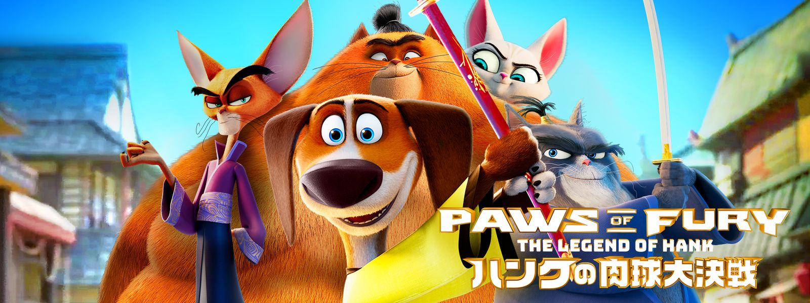 ハンクの肉球大決戦 Huluストア(フールーストア)