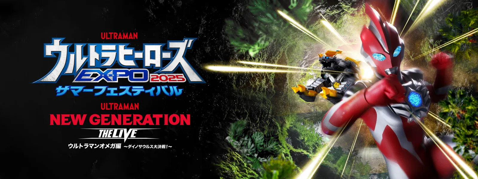 ウルトラヒーローズEXPO2025 サマーフェスティバル NEW GENERATION THE LIVE ウルトラマンオメガ編 ～ダイノサウルス大決戦! ～ - サムネイル