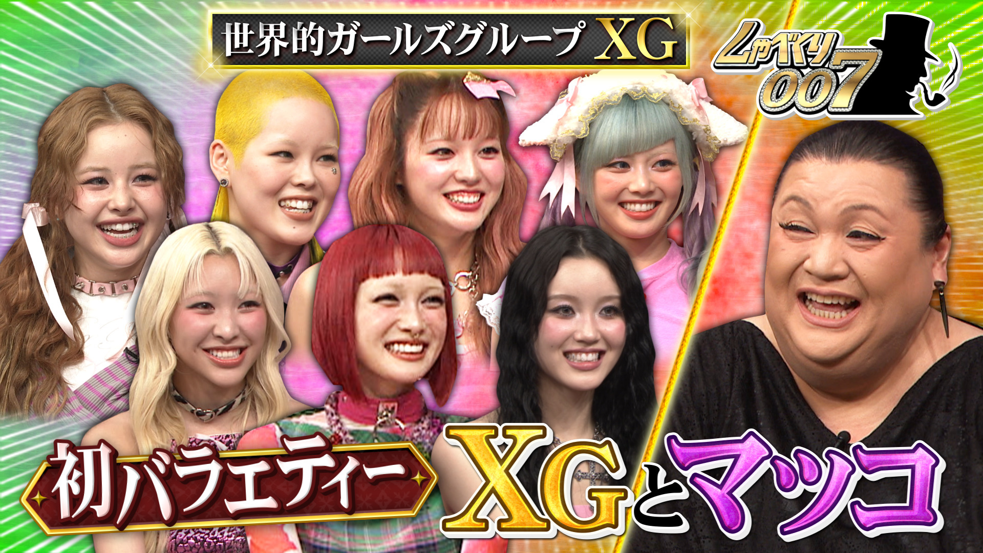 世界的ガールズグループXG初登場!! 憧れのマツコと初対面SP