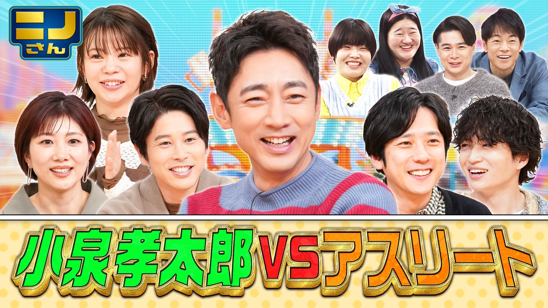 小泉孝太郎が求婚!? 爆笑結末…シャチVSカエル同じサイズで競泳リレー