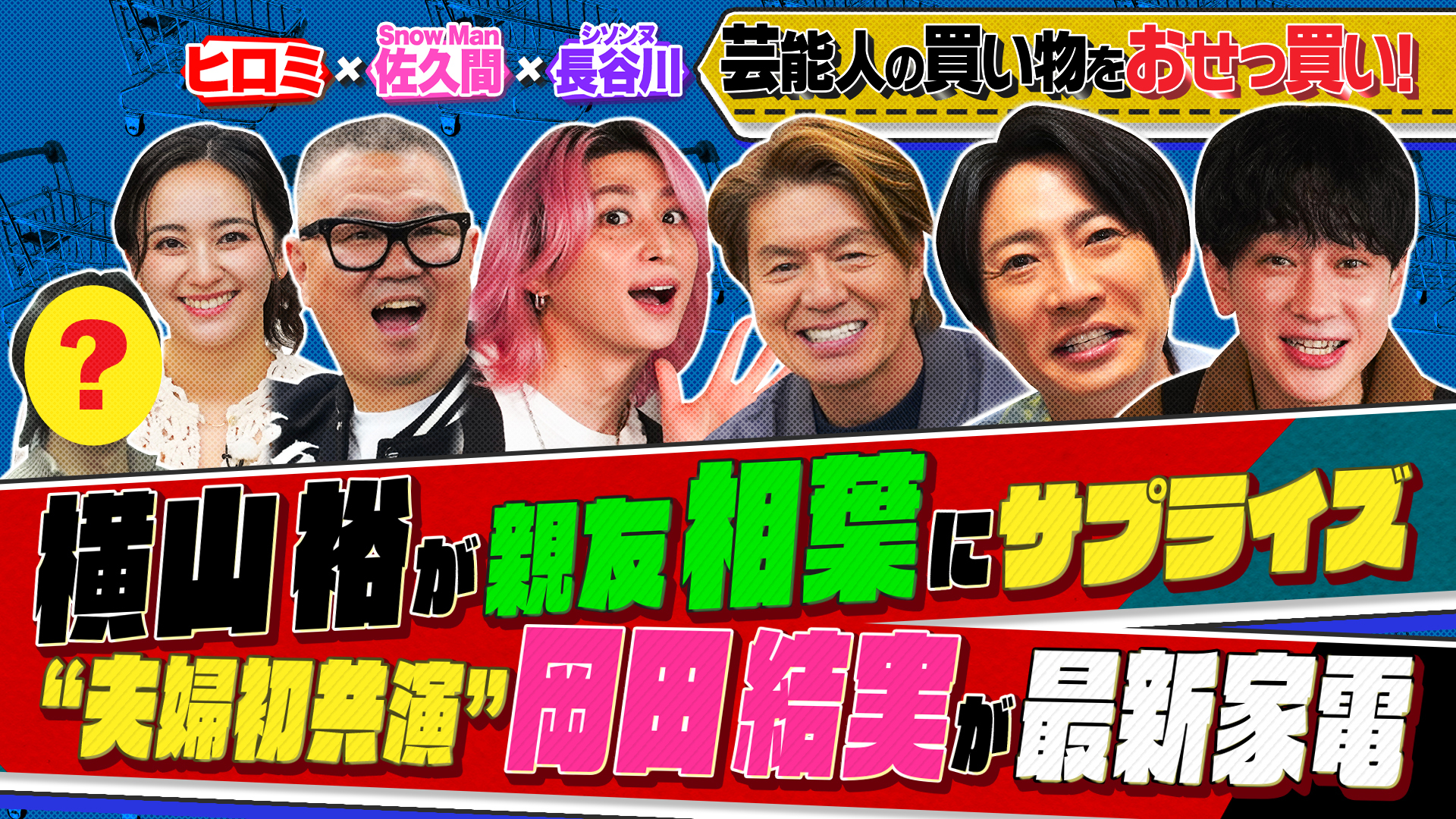 【豪華芸能人一世一代の買い物】横山裕が相葉雅紀にサプライズ