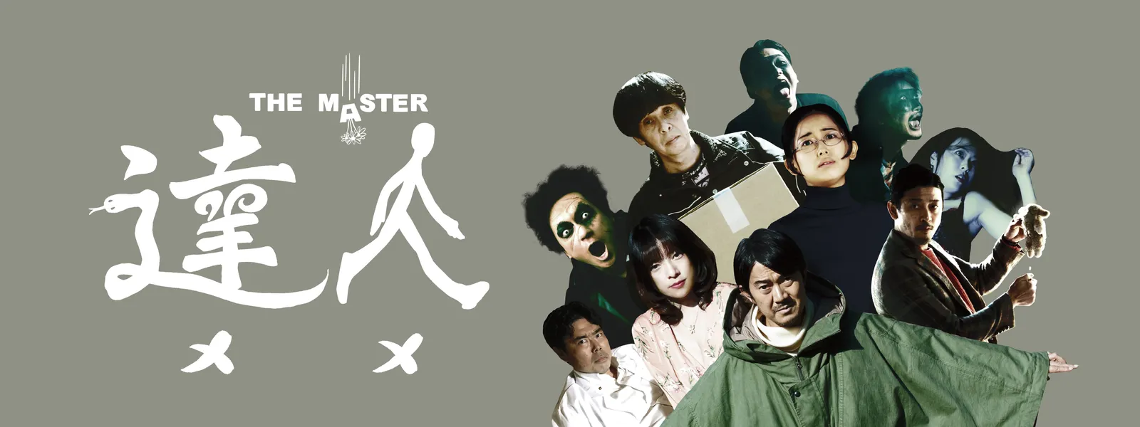 達人 THE MASTER - サムネイル