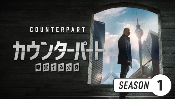 カウンターパート／暗躍する分身 シーズン1 | Hulu(フールー)