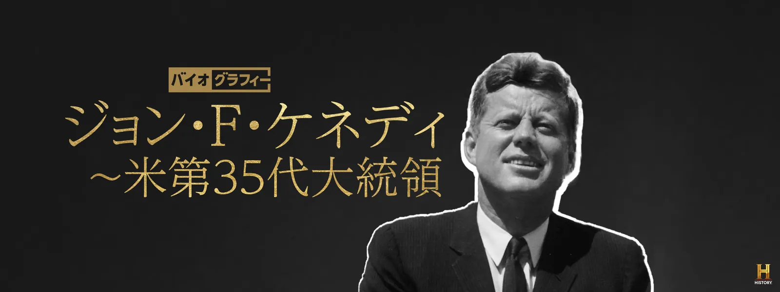 バイオグラフィー：ジョン・F・ケネディ ～米第35代大統領 | Hulu(フールー)