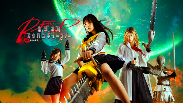 血まみれスケバンチェーンソーRED 前編 ネロの復讐 | Hulu(フールー)