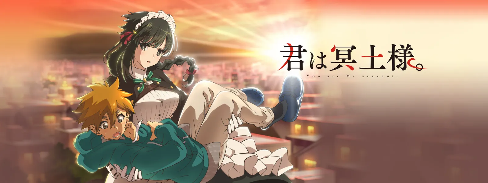 君は冥土様。 | Hulu(フールー)