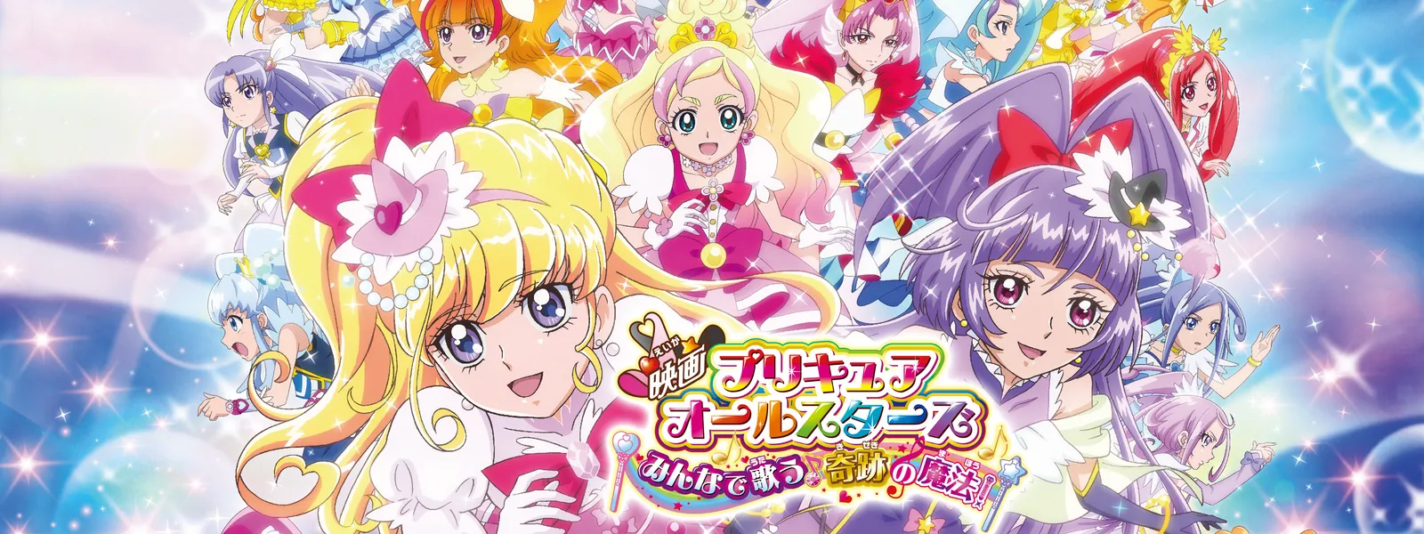 映画プリキュアオールスターズ みんなで歌う 奇跡の魔法 が見放題 Hulu フールー お試し無料