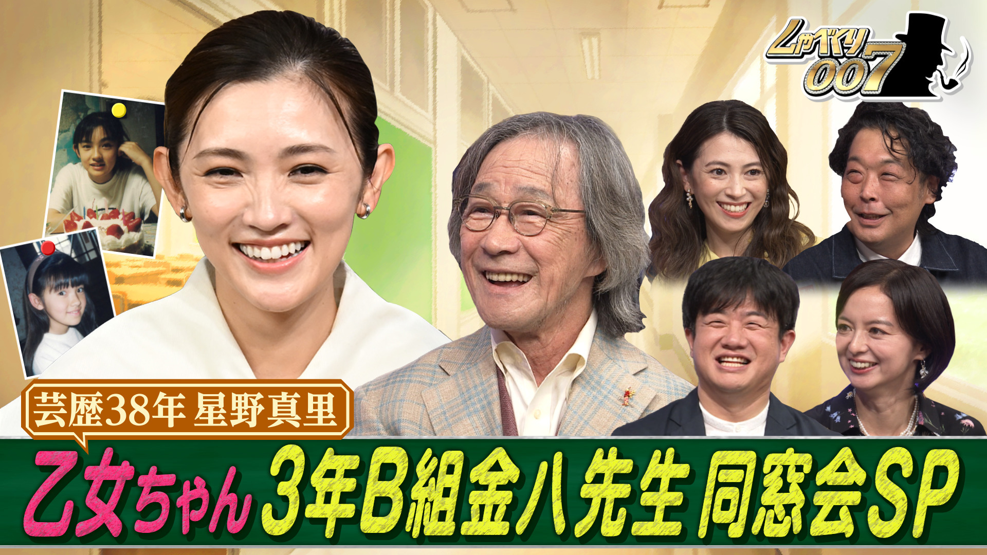 星野真里と武田鉄矢「金八同窓会」開催!! 15年ぶり生徒登場も