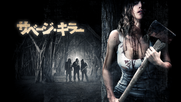 サベージ・キラー [DVD] Amazon.co.jp: サベージ キラー [DVD] : アマンダ・エイドリアン