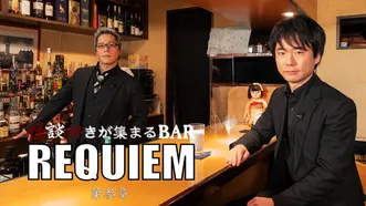 怪談好きが集まるBAR REQUIEM 第四章 | Hulu(フールー)