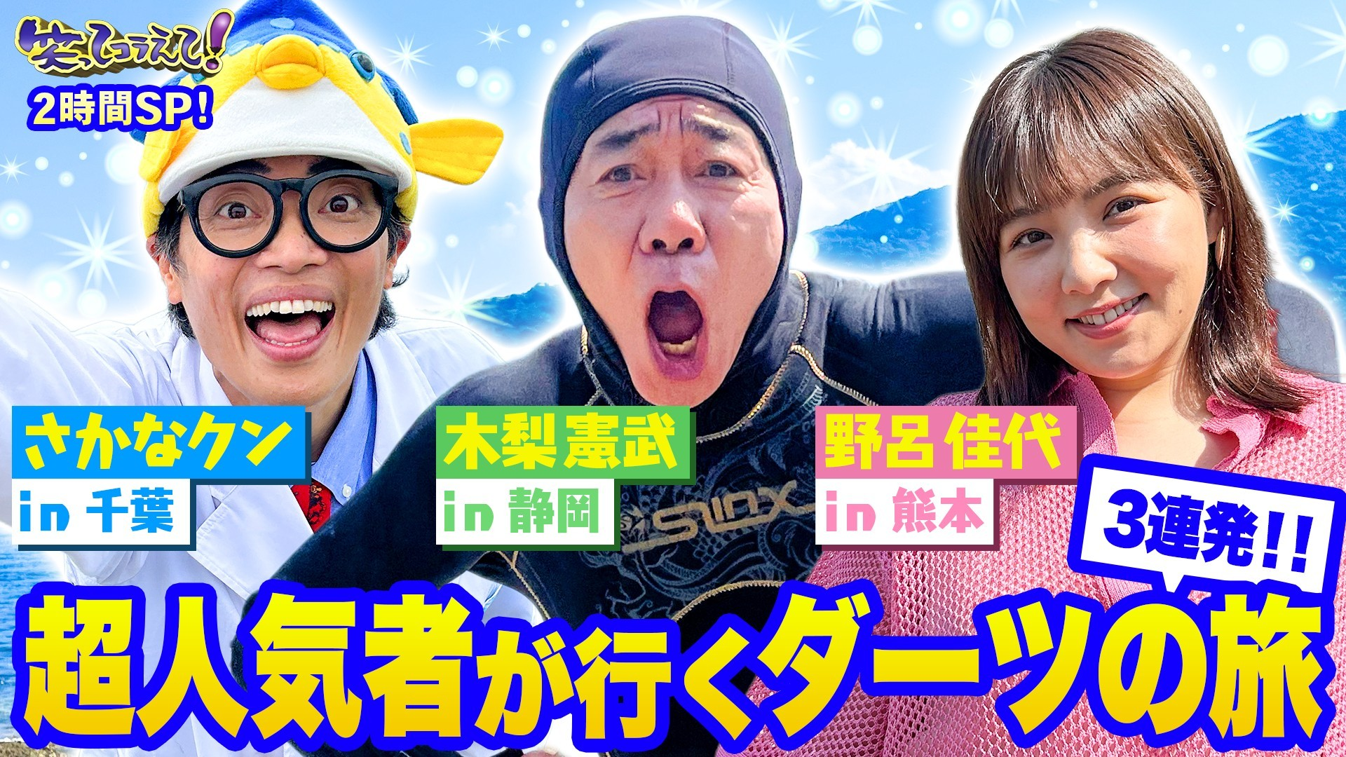 家族で夏休み全国ダーツ祭! さかなクン&野呂佳代&木梨憲武