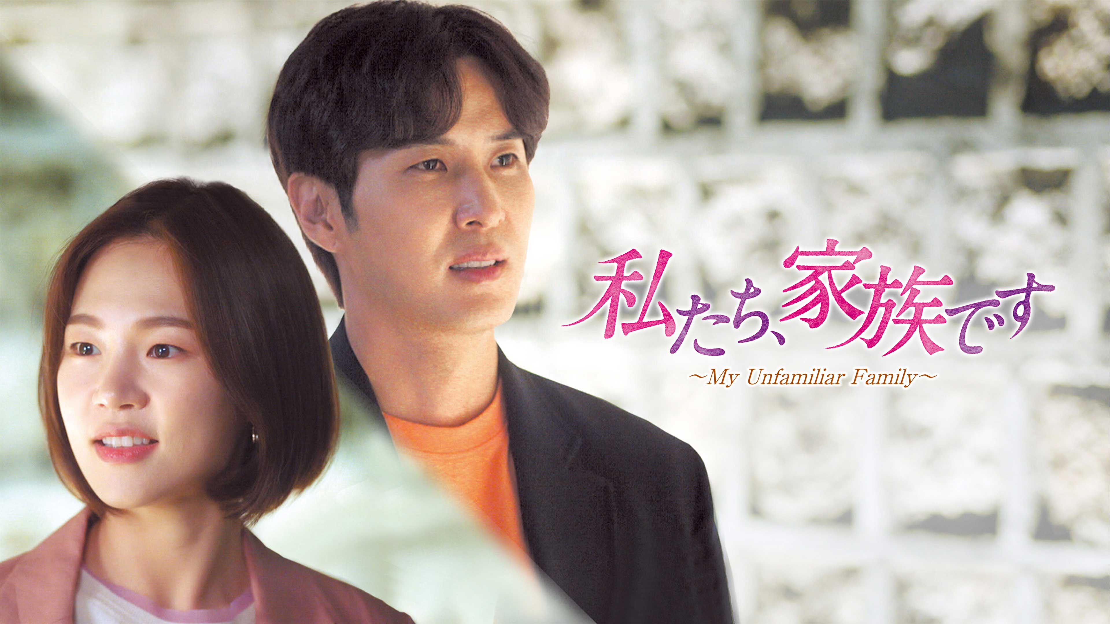 私たち、家族です ～My Unfamiliar Family～ | Hulu(フールー)