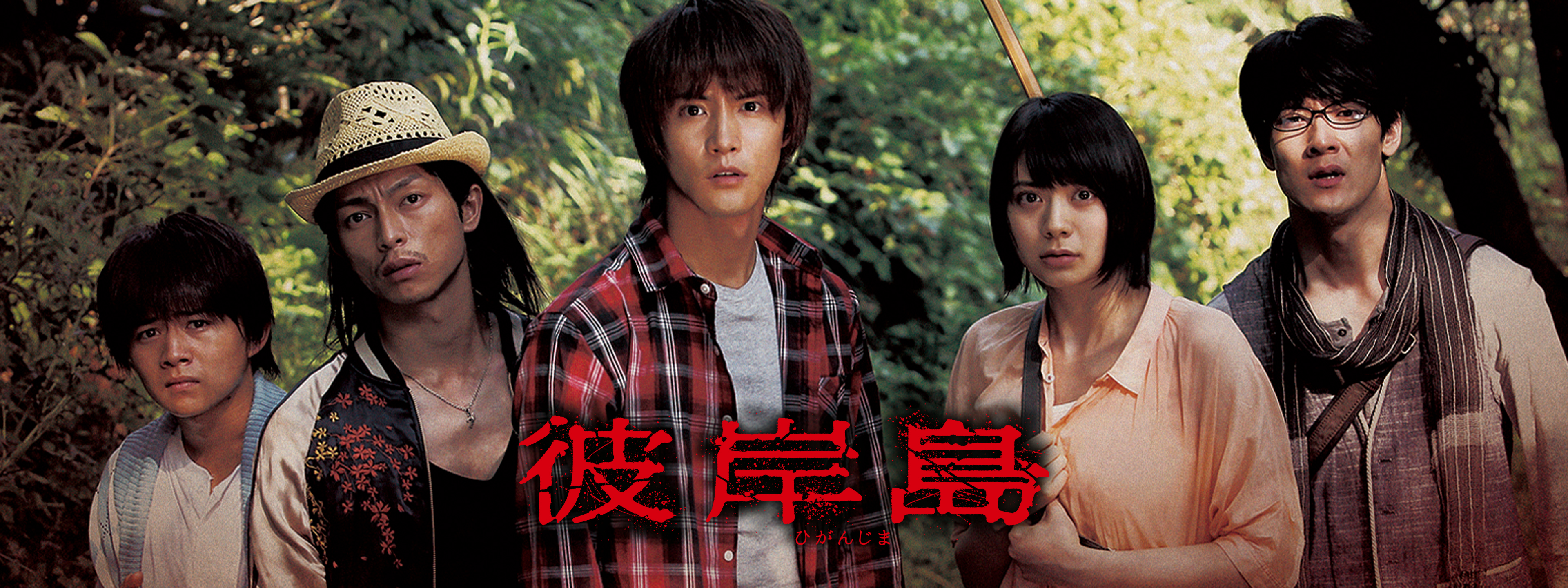 彼岸島 | Hulu(フールー)