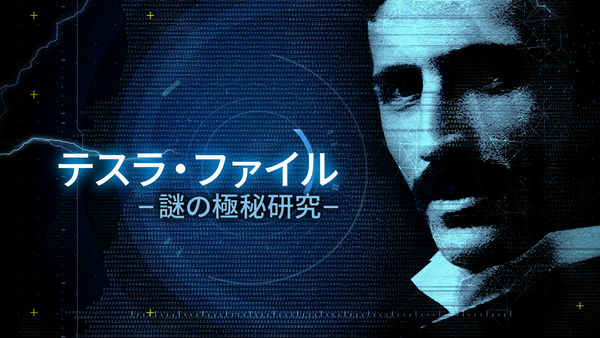 テスラ・ファイル －謎の極秘研究－ | Hulu(フールー)