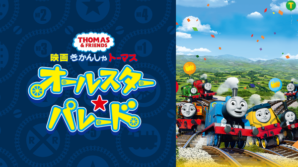 映画　きかんしゃトーマス　オールスターパレード　他　レンタル　ＤＶＤ　９巻セット 映画きかんしゃトーマス オールスター☆パレード | Hulu(フールー)