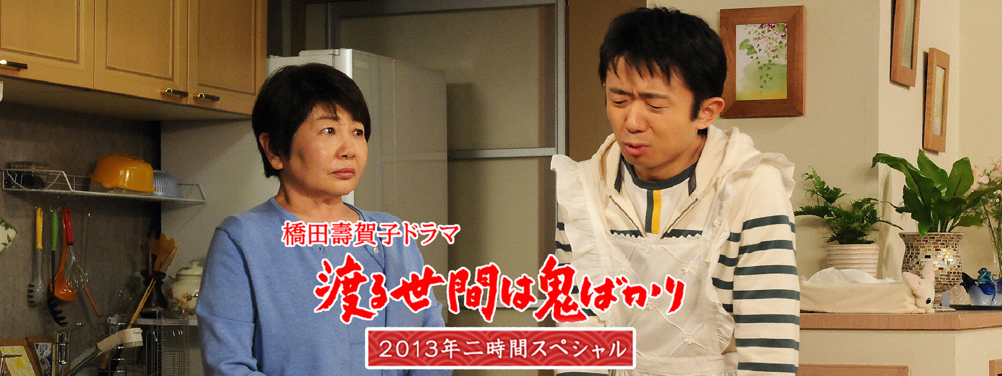 渡る世間は鬼ばかり 2013年二時間スペシャル (橋田壽賀子ドラマ