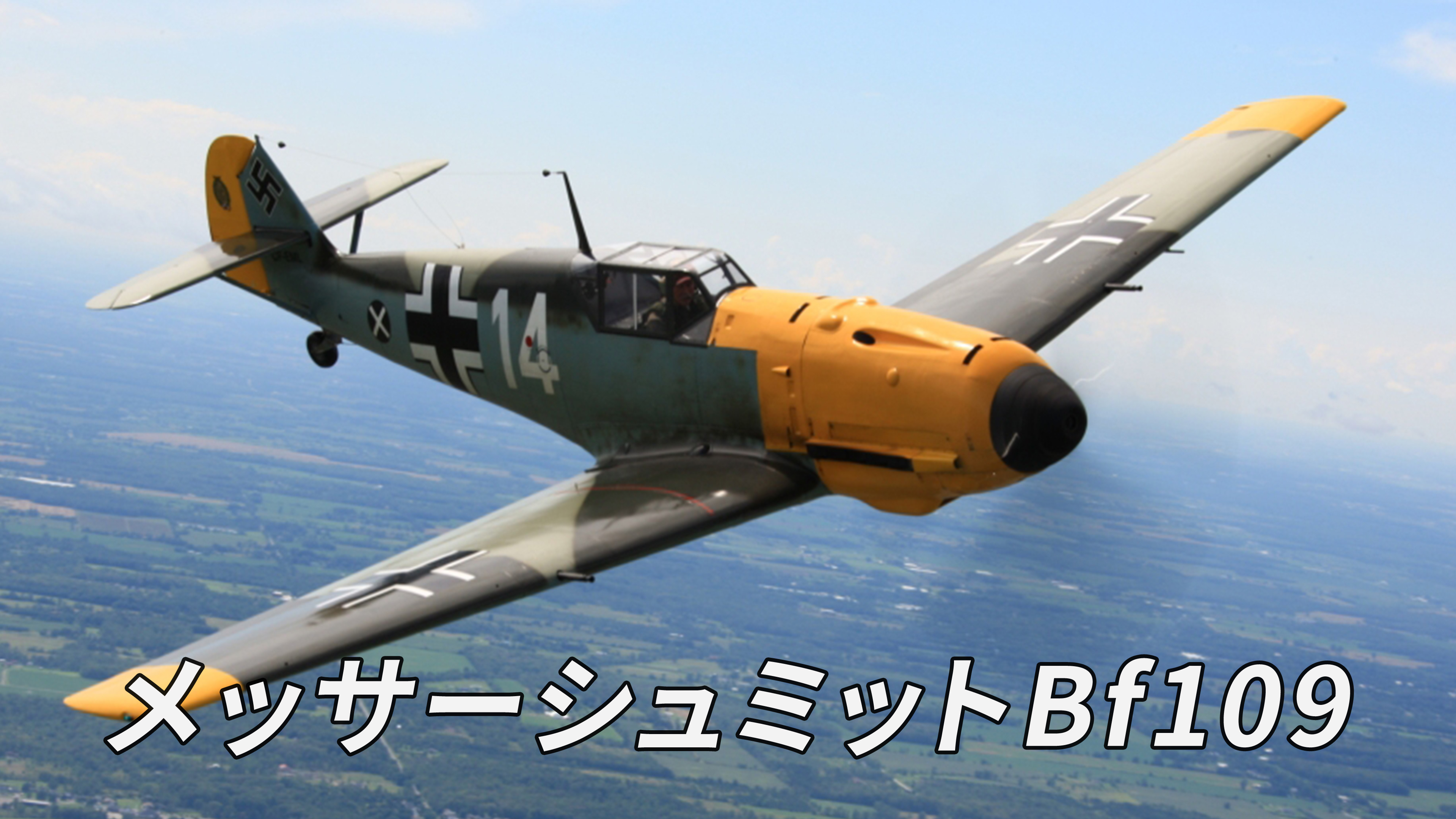 メッサーシュミットBf109 | Hulu(フールー)