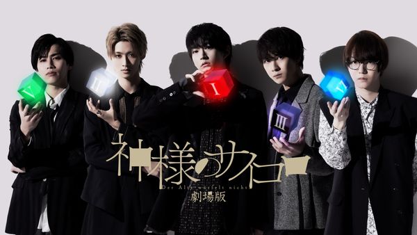 特別先行劇場版「神様のサイコロ」