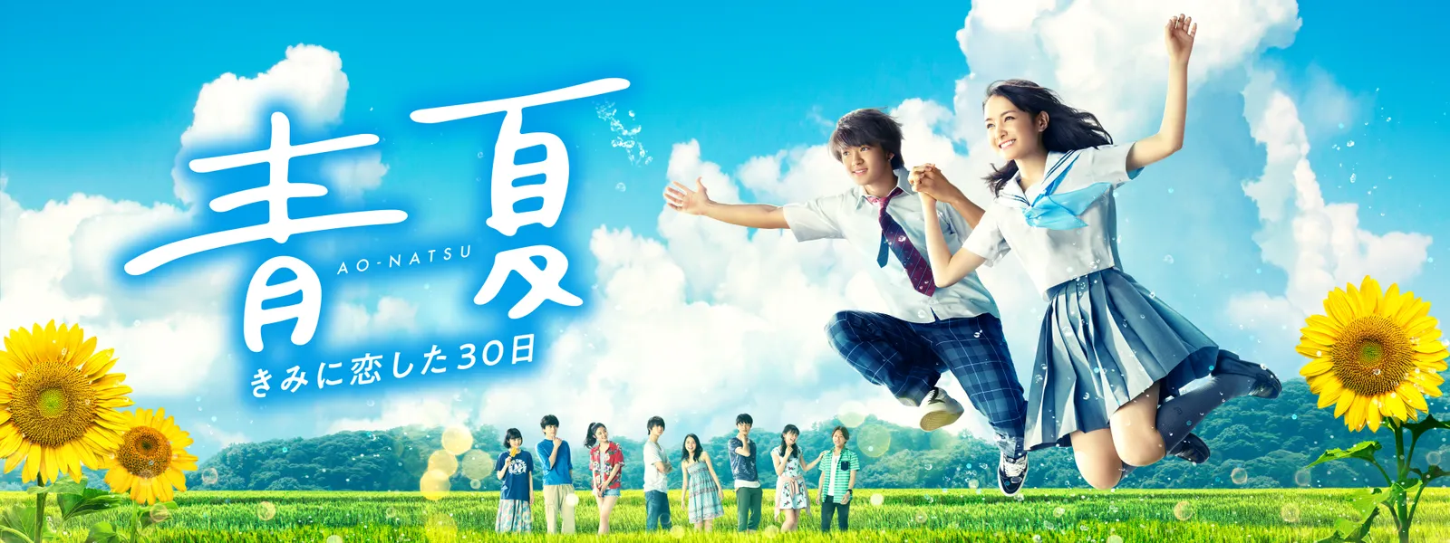 青夏 きみに恋した30日 が見放題 Hulu フールー お試し無料