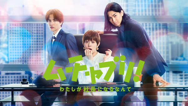 ムチャブリ! わたしが社長になるなんて | Hulu(フールー)
