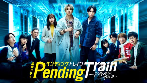 ペンディングトレイン-8時23分、明日 君と 第6話〜最終話