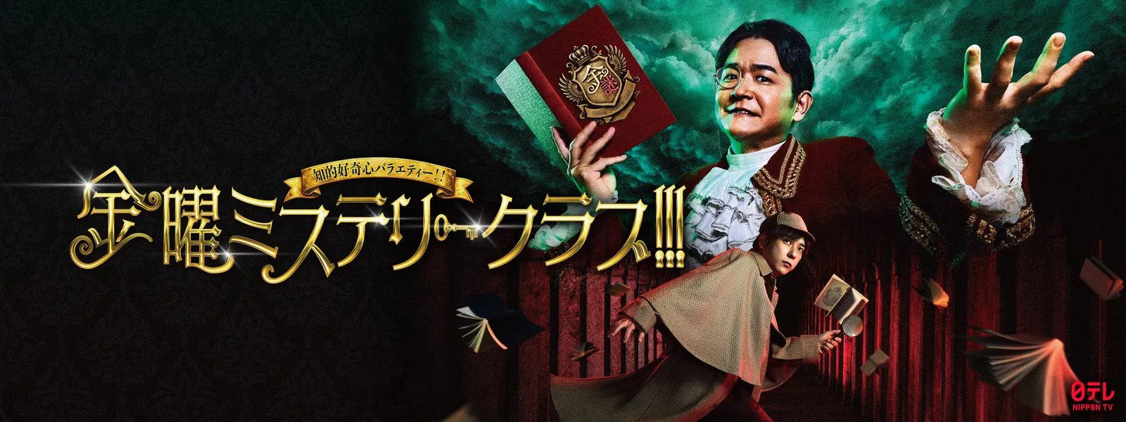 金曜ミステリークラブ!!! - サムネイル