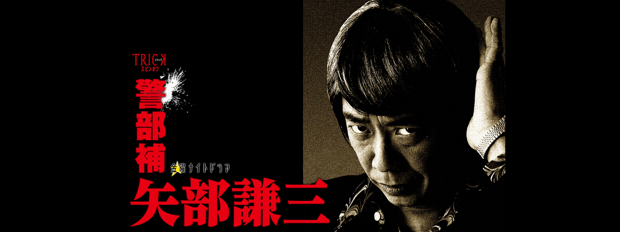 警部補 矢部謙三 | Hulu(フールー)